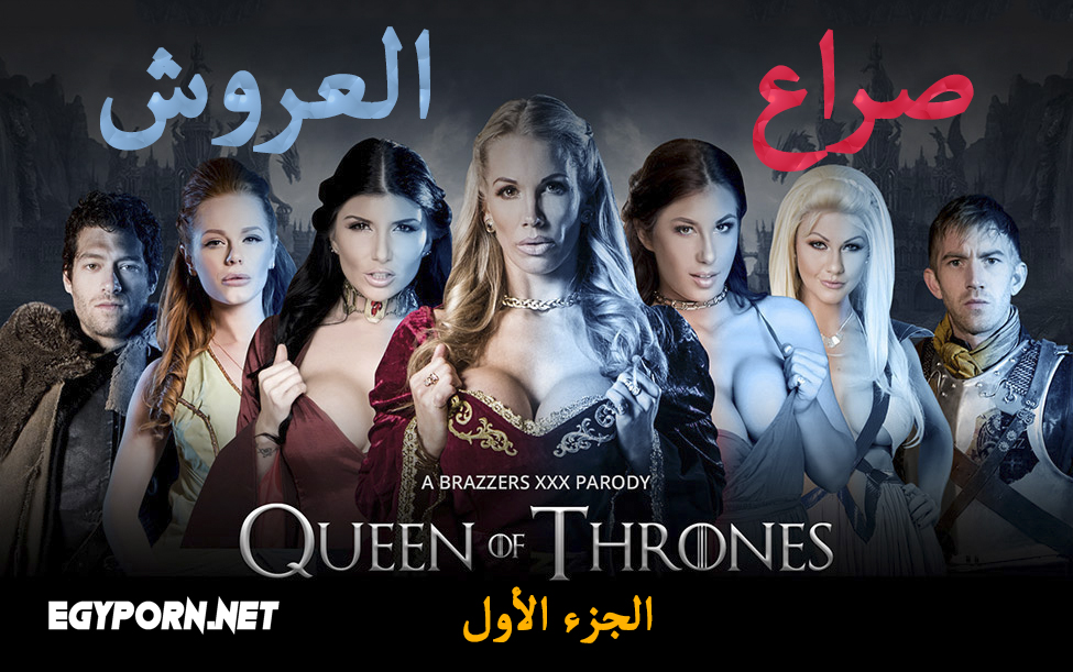 مسلسل صراع العروش سكس-الجزء الأول-سكس مسلسلات- BRAZZERS Queen Of Thrones vol.1