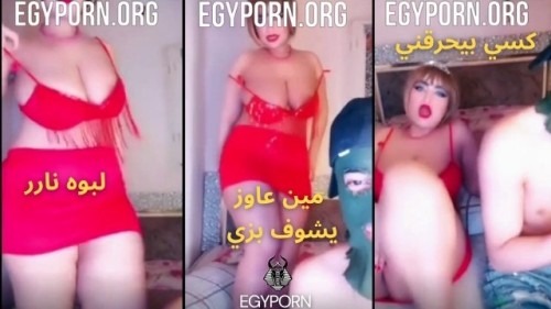 سكس لايفات مصري اتنين فاتحين لايف والبنت هاجت قامت رقصت – سكس egyporn